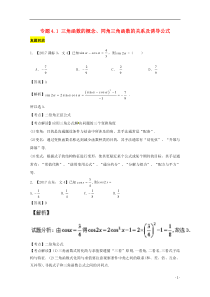 2018年高考数学一轮总复习专题41三角函数的概念、同角三角函数的关系及诱导公式练习文!