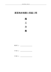 滨河佳园6#楼屋面泡沫混凝土施工方案