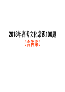 2018年高考文化常识50题(含答案)