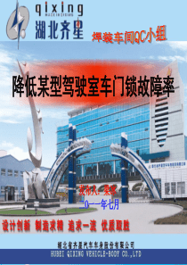 减少车门锁故障率