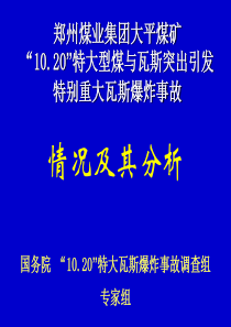 郑煤集团大平煤矿“1020”瓦斯事故技术报告
