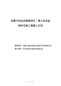 成都万科金色海蓉项目一期人防设备制作安装工程合同()