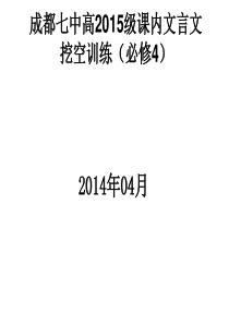 高中必修4文言文挖孔练习答案