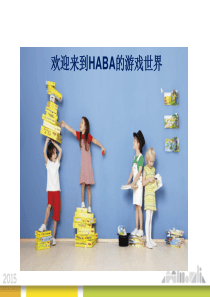 德国HABA桌游介绍稿
