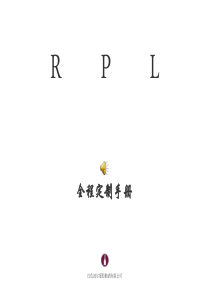 RPL红酒全程个性化手册