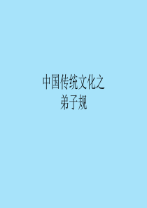 中国传统文化之1