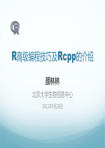 7.-颜林林-R高级编程技巧及Rcpp的介绍