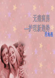 无痛病房新ppt