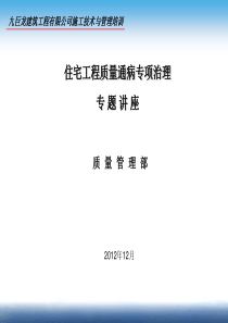 70住宅工程质量通病专项治理专题讲座