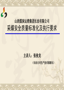 采煤专业安全质量标准化课件V1