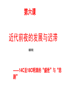 必修2第6课_近代前夜的发展与迟滞