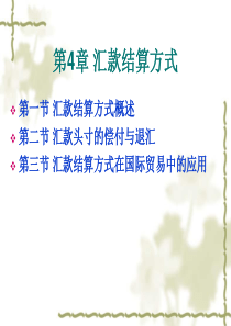 第4章(新) 汇款结算方式