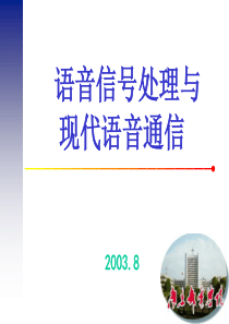 67语音信号处理与现代语音通信