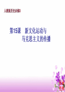 必修3第15课《新文化运动与马克思主义的传播》