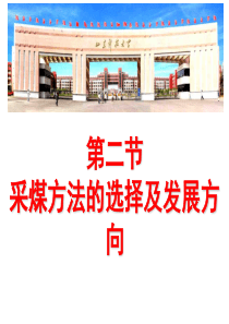 采煤方法的选择及发展