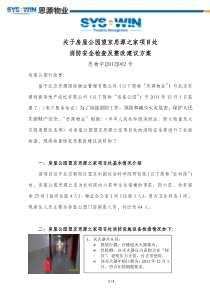 思源物业_思物字【2012】002号__关于房屋公园望京思源之家项目处消防安全检查整改建议方案201