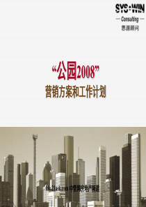 思源顾问北京公园2008项目营销方案和工作计划