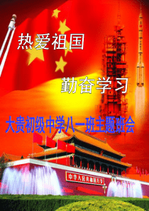 热爱祖国,勤奋学习班会