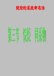 烷烃的系统命名法