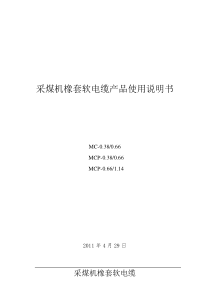 采煤机屏蔽软电缆产品使用说明书2