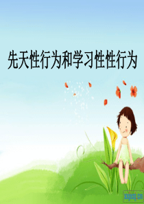 《先天性行为和后天性行为》课件