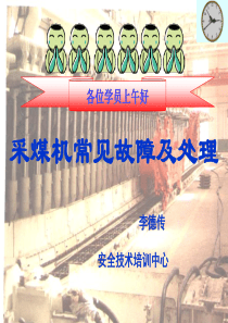 采煤机常见故障及处理（PPT36页)