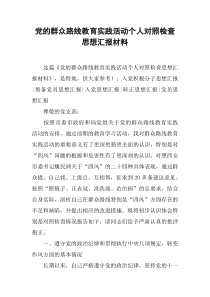 党的群众路线教育实践活动个人对照检查思想汇报材料