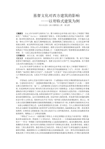 基督文化对西方建筑的影响
