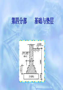 基础与垫层(新)