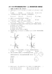 2017-2018学年安徽省淮北市高一(上)期末数学试卷(解析版)