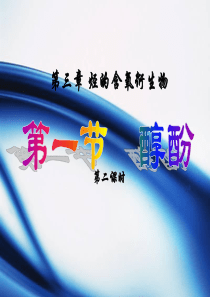 第三章 第一节 醇酚(第二课时)