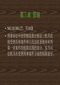 第三章 管辖和回避