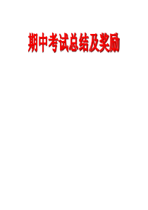期中考试总结高中班会新风格 济南历城一中宫文