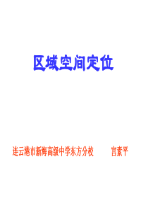 专题课件：区域空间定位