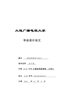 校园网规划设计毕业论文--方芳