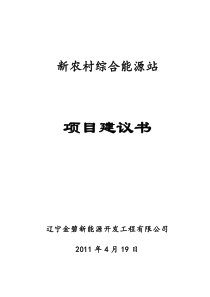 新民市大民屯镇方巾牛村综合能源站项目建议书