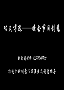 晚会节目创意