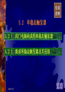 5.2    单稳态触发器 18页