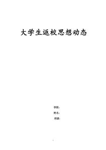 返校思想汇报