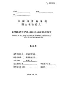 采矿塌陷条件下包气带土壤水分布与动态变化特征研究