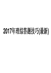 2018高考理综答题技巧以及时间分配 (共30张PPT) (1)