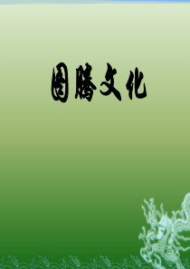 中国图腾文化