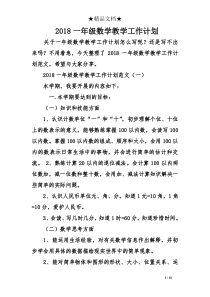 2018一年级数学教学工作计划
