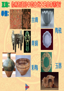 高中第15课《辉煌的中国古代工艺美术》教学课件