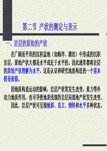 No2-2    第2章   沉积岩层的原生构造及产状(二)