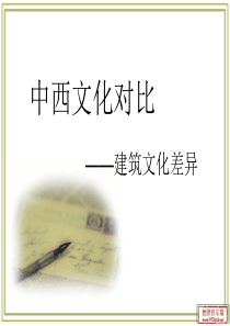 旅游文化鉴赏――中西建筑文化对比