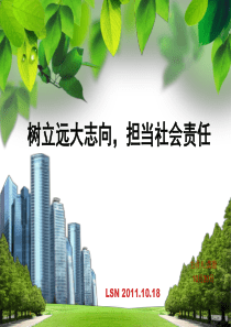 树立远大志向,担当社会责任