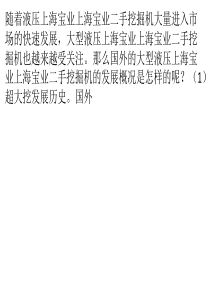 全球大型液压挖掘机的发展概况分析