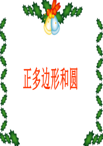 正多边形和圆.ppt