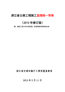 浙江省公路工程施工监理统一用表